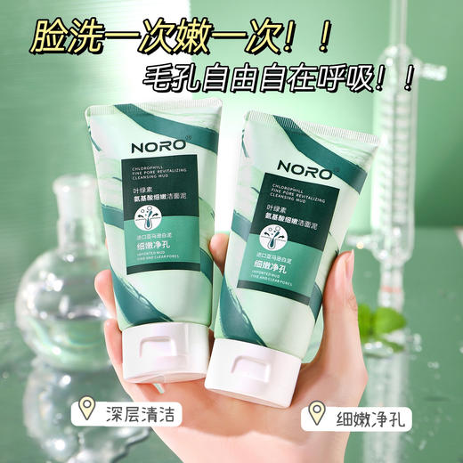 【拍1发2】NORO叶绿素氨基酸洗面奶，缤纷泡沫，轻柔抚面；轻松清洁毛孔，去黑头，保湿控油。如同春日微风般舒爽，让你的脸庞尽显净透！ 商品图1