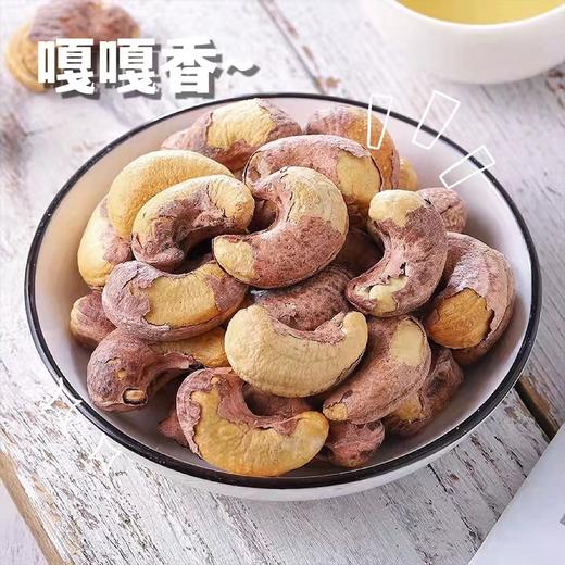 【蜜饯精选】越南紫皮腰果 A180精品大紫衣腰果 世界四大干果之一 烘焙非油炸不漂白无防腐 盐焗酥脆 干果炒货 零食特产小吃 商品图4