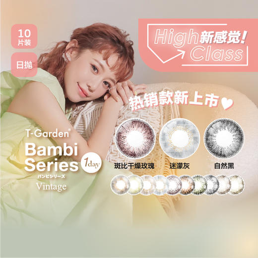 T-garden旗下|Bambi系列日抛 | 复古绿&赫本棕&金沙澄&黎明褐&迷濛灰&奶霜绿&小焦糖&小森林&星辰灰&自然黑| 日抛一盒10片装| 台湾晶硕工厂 商品图9