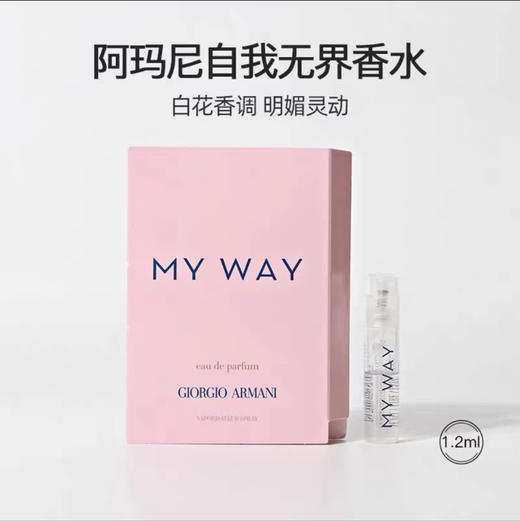 专柜小样 阿玛尼MY WAY自我无界香水1.2ml 带喷头持久留香 商品图2
