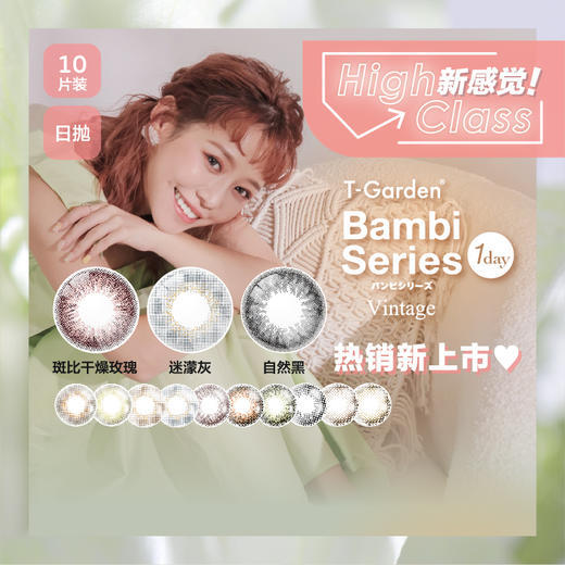 T-garden旗下|Bambi系列日抛 | 复古绿&赫本棕&金沙澄&黎明褐&迷濛灰&奶霜绿&小焦糖&小森林&星辰灰&自然黑| 日抛一盒10片装| 台湾晶硕工厂 商品图12