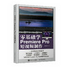 零基础学Premiere Pro短视频制作 商品缩略图0