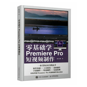 零基础学Premiere Pro短视频制作