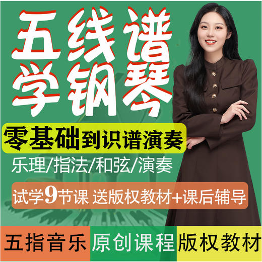 零基础趣味钢琴入门五线谱教程（下单填写收货地址） 商品图0