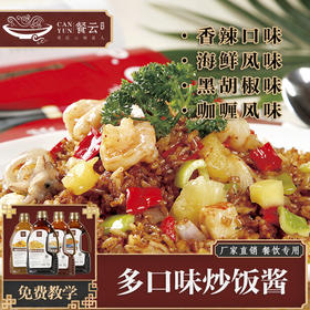 餐云炒饭酱（海鲜味、香辣味、咖喱味、黑椒味） 1瓶4斤装，一瓶做80份