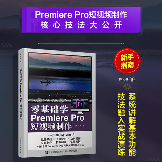 零基础学Premiere Pro短视频制作 商品图1