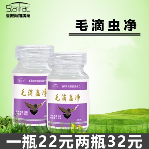 【毛滴虫净】胶囊60粒，清毛滴虫/口黄（海翔） 商品图0