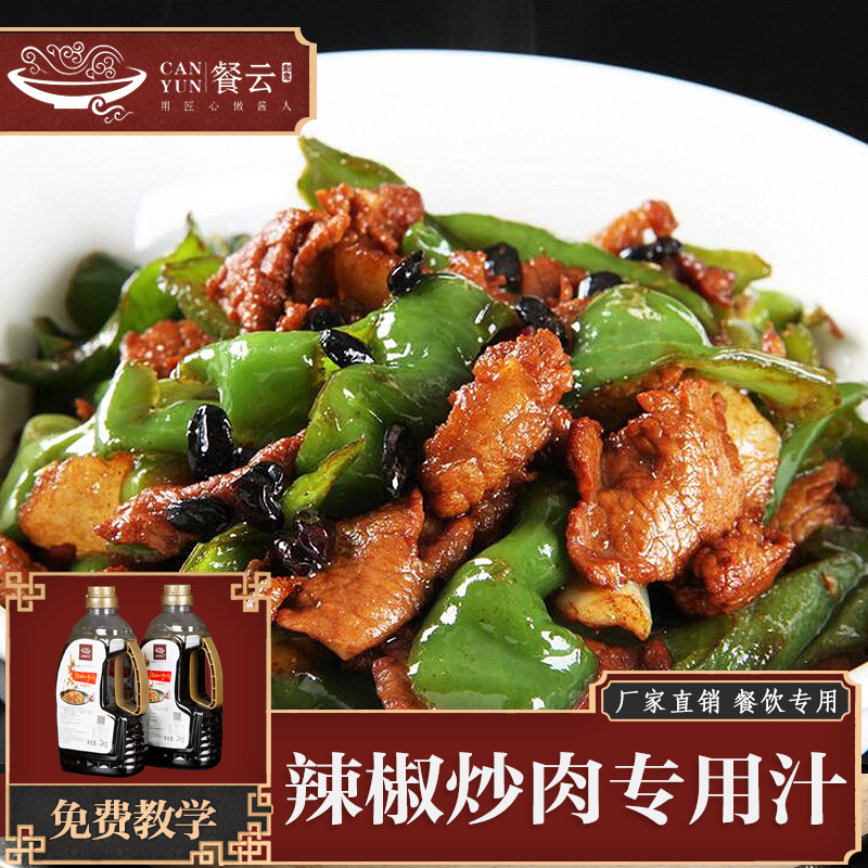 餐云辣椒炒肉专用炒汁  湘菜大师不外传的独门配方调制 湘菜头牌辣椒炒肉轻松实现标准化操作