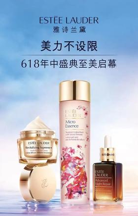 【购物中心 | 雅诗兰黛】超强618攻略来袭，爆款星品一键拿下！