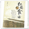红楼食话  王珊珊 著 中国中医药出版社 红楼梦书籍饮食菜谱书籍特色菜谱做饭书籍 商品缩略图4