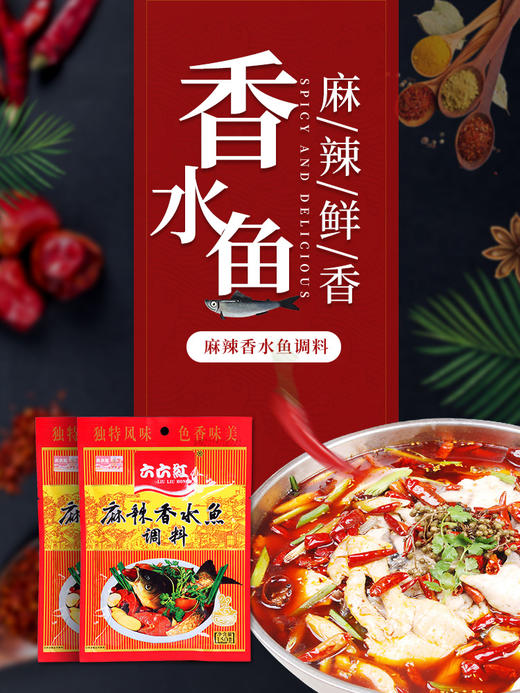 六六红  川菜麻辣香水鱼调料  150g*2 商品图0