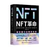 NFT革命 成素罗等 著 经济 商品缩略图0