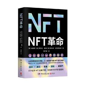 NFT革命 成素罗等 著 经济