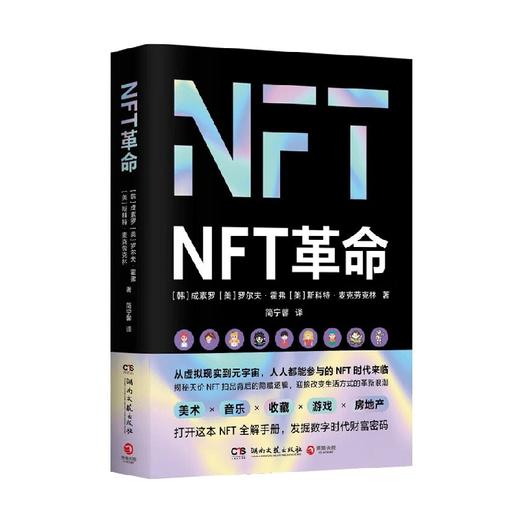 NFT革命 成素罗等 著 经济 商品图0