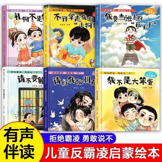 儿童反霸凌启蒙绘本全6册 3-6-8岁幼儿园小班中班大班阅读故事书2-4-5岁自我保护安全教育图书读物幼儿书籍3一6对小学社交霸凌说不 商品图1