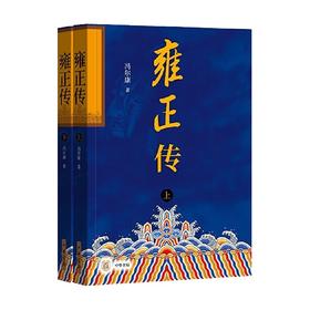 雍正传 全二册 冯尔康 著 历史