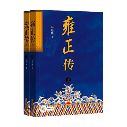 雍正传 全二册 冯尔康 著 历史 商品图0