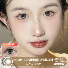 BOOMPOP / 黑金曜石/卡其肉桂 / 美瞳日抛 / 10片入 / 无售后 / 14.0mm / 微小扩瞳微高光透亮锁边款