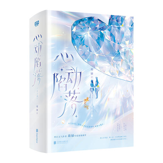 心动陷落(全2册) 商品图0