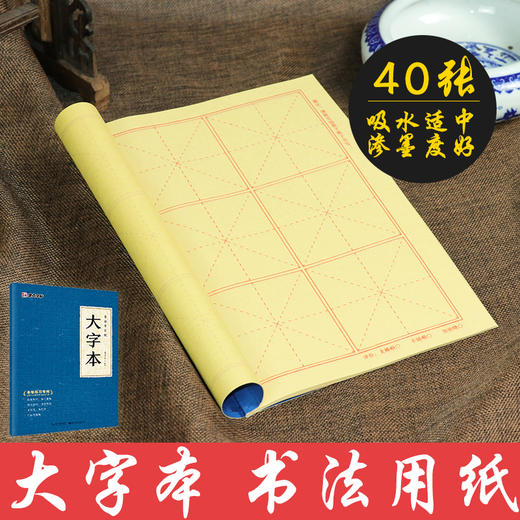 墨点 大字本 米字格毛边纸书法练习纸墨点毛笔字帖书法教学练字带格大字本宣纸初学者毛笔字练字本小学生毛笔书法用纸 商品图3