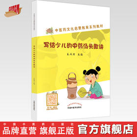【出版社直销】写给少儿的中药汤头歌诀（中医药文化启蒙教育系列教材）王凤丽 著 中国中医药出版社 儿童中医学读物书籍