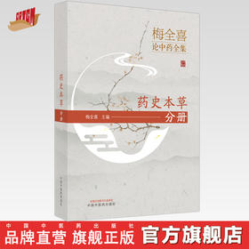 【出版社直销】梅全喜论中药全集.药史本草分册  梅全喜 著  中国中医药出版社 中药学书籍