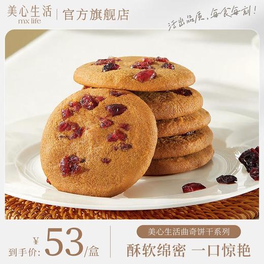 美心生活蔓越莓软曲奇饼干192g(32g*6）/盒 商品图3