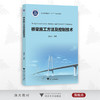 桥梁施工方法及控制技术/浙江省普通高校新形态教材/汪劲丰/浙江大学出版社 商品缩略图0