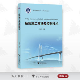桥梁施工方法及控制技术/浙江省普通高校新形态教材/汪劲丰/浙江大学出版社