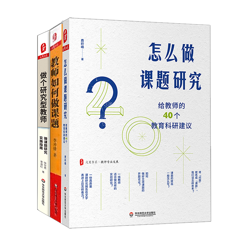 教师课题研究系列3册 怎么做课题研究 给教师的40个教育科研建议 教师如何做课题 做个研究型教师 微课题研究实施指南