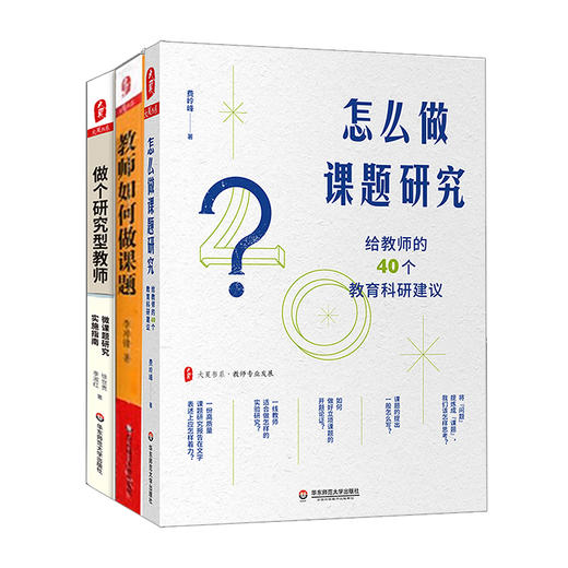 教师课题研究系列3册 怎么做课题研究 给教师的40个教育科研建议 教师如何做课题 做个研究型教师 微课题研究实施指南 商品图0