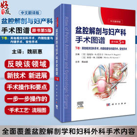 精装新版盆腔解剖与妇产科手术图谱下卷 中文翻译版原书第5版 盆腔解剖学与妇产科手术学相关外科手术学结合从局部解剖到手术步骤