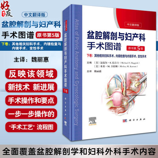 精装新版盆腔解剖与妇产科手术图谱下卷 中文翻译版原书第5版 盆腔解剖学与妇产科手术学相关外科手术学结合从局部解剖到手术步骤 商品图0