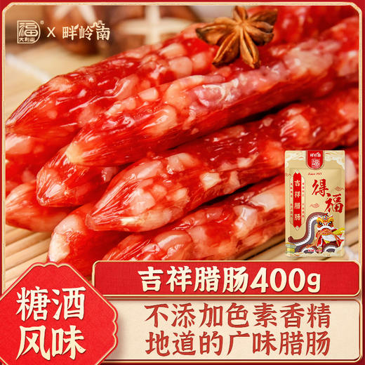 【畔岭南】得福美味腊肠400g 商品图0