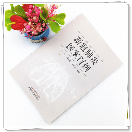 【出版社直销】新冠肺炎医案百例  付义 杨春艳 朱江春 著 中国中医药出版社   新冠肺炎病案治疗书籍 商品图2