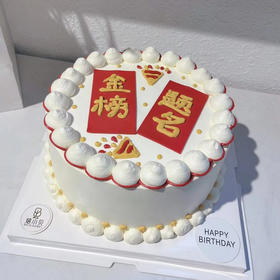 金榜题名——上岸蛋糕