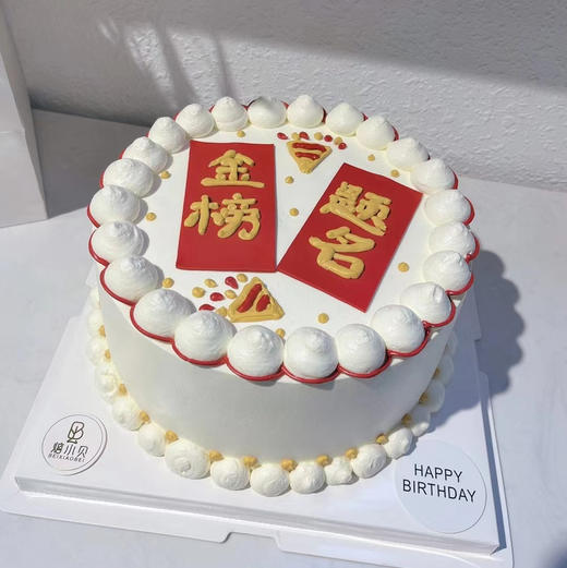 金榜题名——上岸蛋糕 商品图0