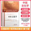 【出版社直销】中医文化学 臧守虎 贾成祥 著 全国中医药行业高等教育十三五规划教材中医药院校规划教材第十版 中国中医药出版社 商品缩略图2