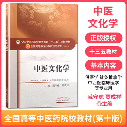 【出版社直销】中医文化学 臧守虎 贾成祥 著 全国中医药行业高等教育十三五规划教材中医药院校规划教材第十版 中国中医药出版社 商品图2