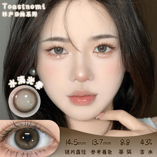 TOASTNOMI 水滴光晕 日抛 十片 14.5mm 着色 13.7mm 基弧8.7 含水43% 韩国进口 商品图0