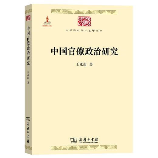 中国官僚政治研究（中华现代学术名著丛书·第一辑） 商品图2