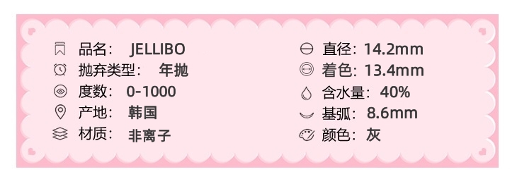 Jellibo美瞳 年抛隐形眼镜 溜溜球 14.2mm 1副/2片 左右度数可不同-VVCON美瞳商城3