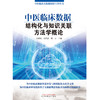 【出版社直销】中医临床数据结构化与知识关联方法学概论 毛树松 沈绍武 胡芳 著 中国中医药出版社 中医临床大数据知识丛书 商品缩略图1