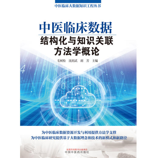 【出版社直销】中医临床数据结构化与知识关联方法学概论 毛树松 沈绍武 胡芳 著 中国中医药出版社 中医临床大数据知识丛书 商品图1