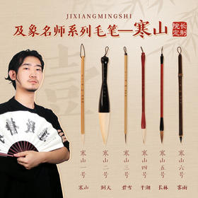 【庆学堂】名师定制毛笔-寒山套装6支 毛笔