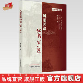 【出版社直销】风雨医路50载（第一辑） 魏玉香 著 中国中医药出版社 名老中医老中医赤脚医生验方书籍名老中医之路书籍