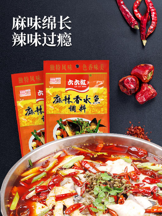 六六红  川菜麻辣香水鱼调料  150g*2 商品图1