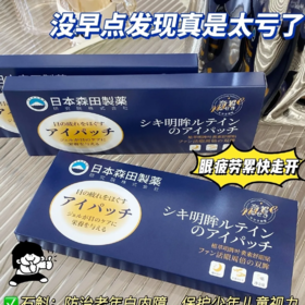 【爆款超低价预售 急单慎拍】日本森田叶黄素眼贴改善视力植物萃取缓解眼疲劳去眼袋改善眼干涩