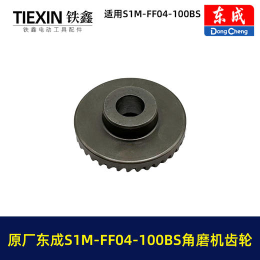 【货号03403】原厂东成SIM-FF04-100BS角磨机齿轮东成磨光机大小齿轮东成角磨机配件 商品图2