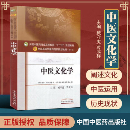 【出版社直销】中医文化学 臧守虎 贾成祥 著 全国中医药行业高等教育十三五规划教材中医药院校规划教材第十版 中国中医药出版社 商品图3
